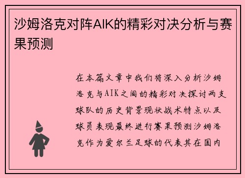 沙姆洛克对阵AIK的精彩对决分析与赛果预测