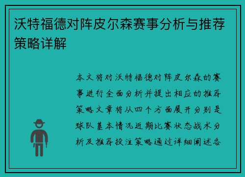 沃特福德对阵皮尔森赛事分析与推荐策略详解