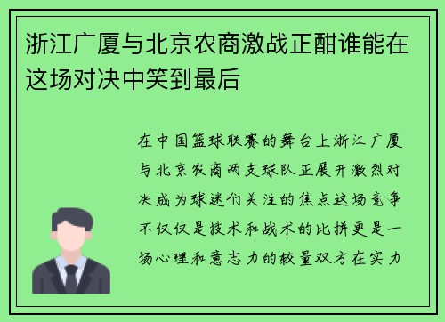 浙江广厦与北京农商激战正酣谁能在这场对决中笑到最后