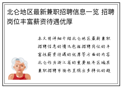 北仑地区最新兼职招聘信息一览 招聘岗位丰富薪资待遇优厚