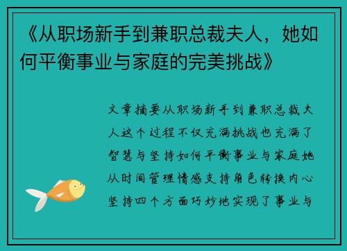 《从职场新手到兼职总裁夫人，她如何平衡事业与家庭的完美挑战》