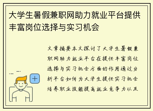 大学生暑假兼职网助力就业平台提供丰富岗位选择与实习机会
