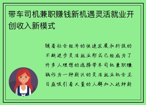 带车司机兼职赚钱新机遇灵活就业开创收入新模式