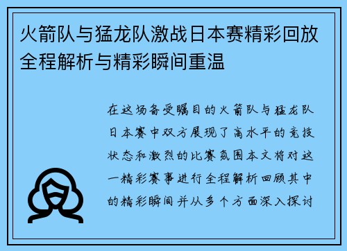 火箭队与猛龙队激战日本赛精彩回放全程解析与精彩瞬间重温