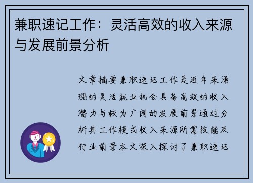 兼职速记工作：灵活高效的收入来源与发展前景分析