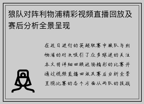 狼队对阵利物浦精彩视频直播回放及赛后分析全景呈现