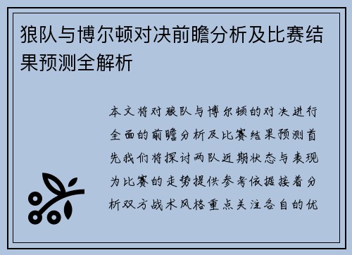 狼队与博尔顿对决前瞻分析及比赛结果预测全解析