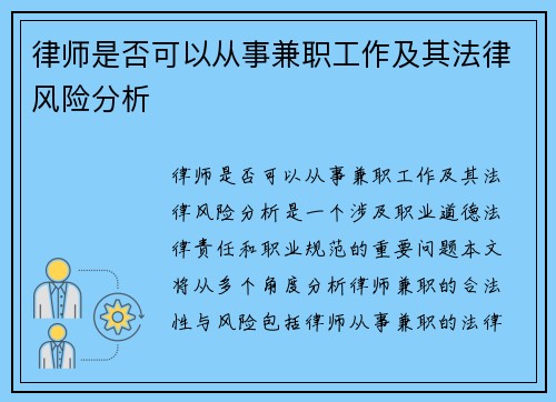 律师是否可以从事兼职工作及其法律风险分析