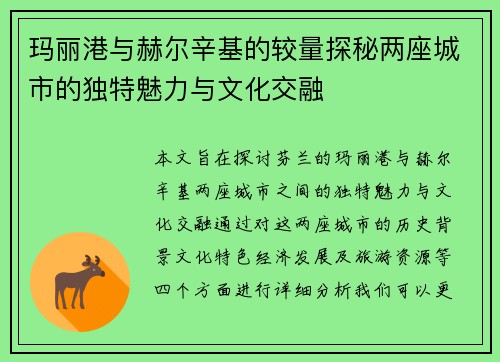 玛丽港与赫尔辛基的较量探秘两座城市的独特魅力与文化交融