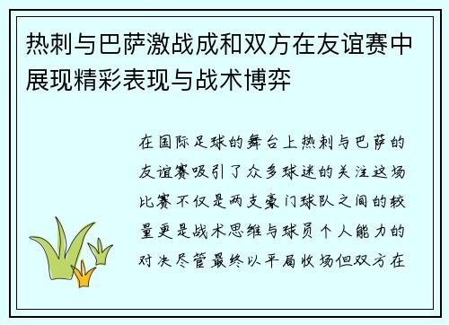 热刺与巴萨激战成和双方在友谊赛中展现精彩表现与战术博弈