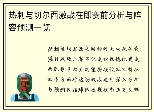 热刺与切尔西激战在即赛前分析与阵容预测一览