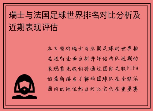 瑞士与法国足球世界排名对比分析及近期表现评估