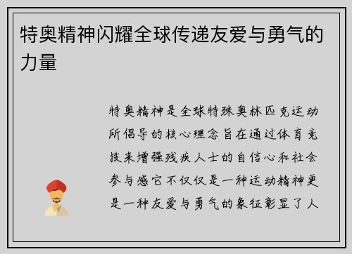 特奥精神闪耀全球传递友爱与勇气的力量