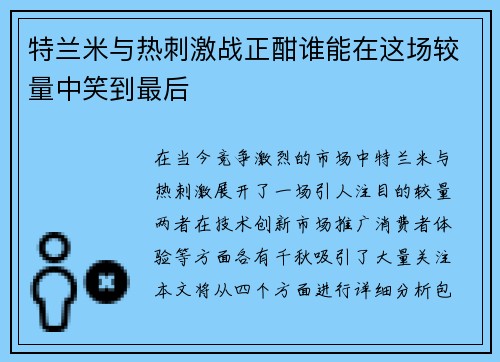 特兰米与热刺激战正酣谁能在这场较量中笑到最后