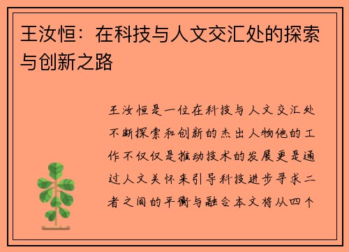 王汝恒：在科技与人文交汇处的探索与创新之路