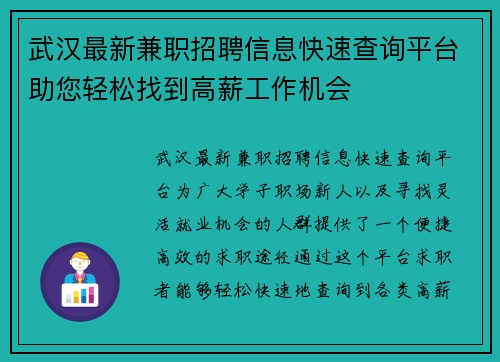 武汉最新兼职招聘信息快速查询平台助您轻松找到高薪工作机会