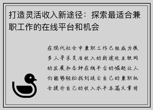 打造灵活收入新途径：探索最适合兼职工作的在线平台和机会