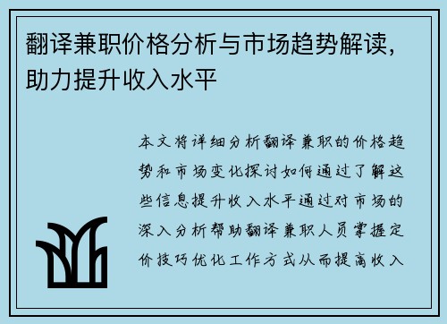翻译兼职价格分析与市场趋势解读，助力提升收入水平