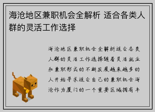 海沧地区兼职机会全解析 适合各类人群的灵活工作选择