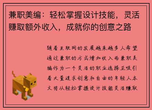 兼职美编：轻松掌握设计技能，灵活赚取额外收入，成就你的创意之路