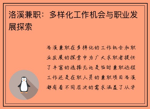 洛溪兼职：多样化工作机会与职业发展探索