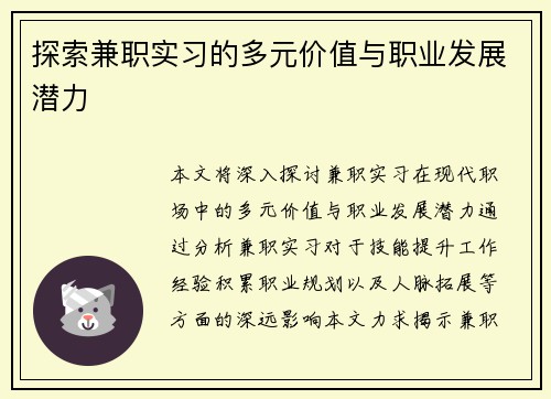 探索兼职实习的多元价值与职业发展潜力