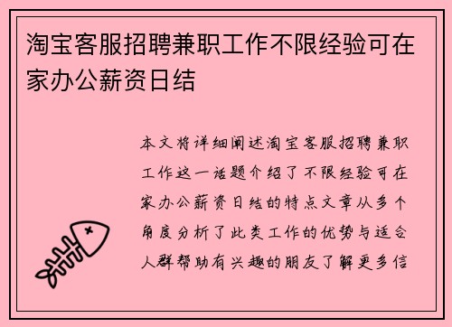 淘宝客服招聘兼职工作不限经验可在家办公薪资日结