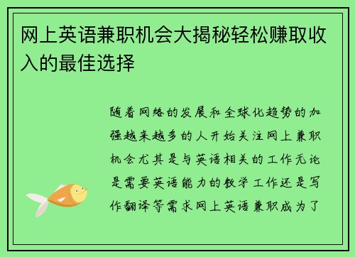 网上英语兼职机会大揭秘轻松赚取收入的最佳选择