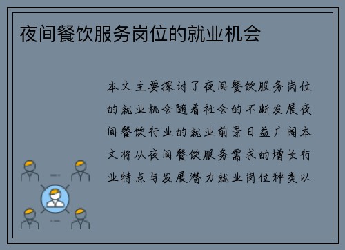 夜间餐饮服务岗位的就业机会