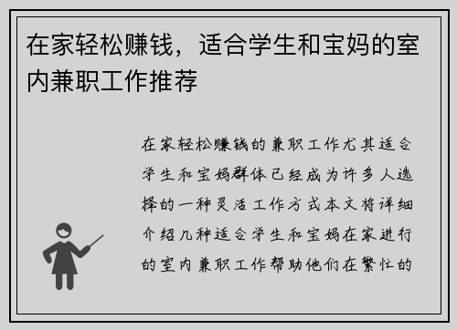 在家轻松赚钱，适合学生和宝妈的室内兼职工作推荐