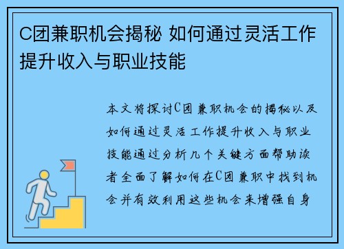 C团兼职机会揭秘 如何通过灵活工作提升收入与职业技能