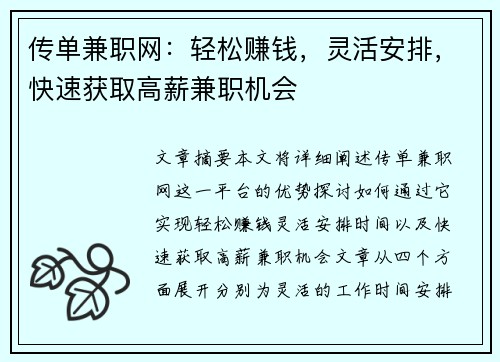 传单兼职网：轻松赚钱，灵活安排，快速获取高薪兼职机会