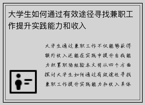 大学生如何通过有效途径寻找兼职工作提升实践能力和收入