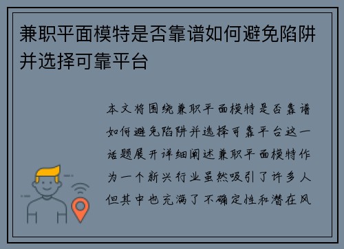 兼职平面模特是否靠谱如何避免陷阱并选择可靠平台