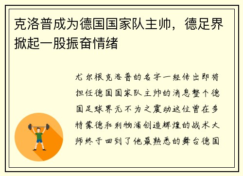 克洛普成为德国国家队主帅，德足界掀起一股振奋情绪