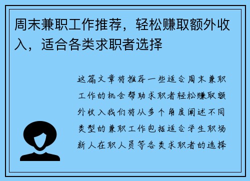 周末兼职工作推荐，轻松赚取额外收入，适合各类求职者选择