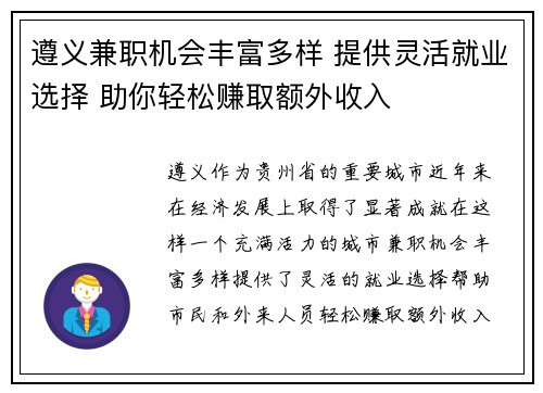 遵义兼职机会丰富多样 提供灵活就业选择 助你轻松赚取额外收入