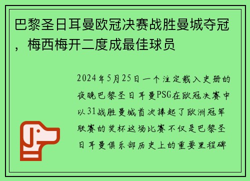 巴黎圣日耳曼欧冠决赛战胜曼城夺冠，梅西梅开二度成最佳球员