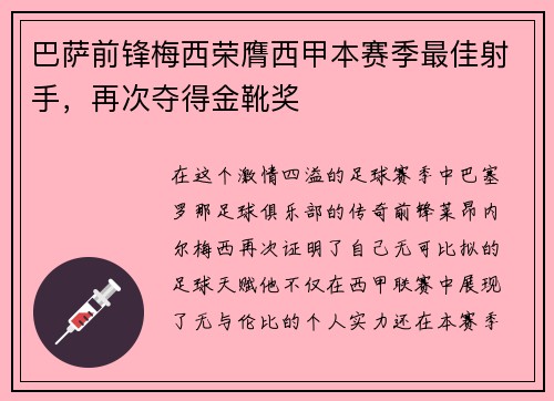 巴萨前锋梅西荣膺西甲本赛季最佳射手，再次夺得金靴奖