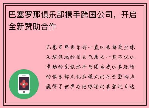 巴塞罗那俱乐部携手跨国公司，开启全新赞助合作