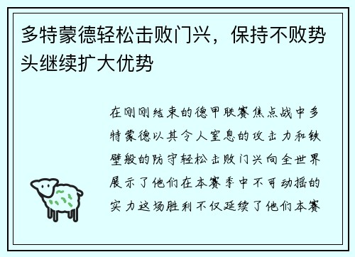 多特蒙德轻松击败门兴，保持不败势头继续扩大优势