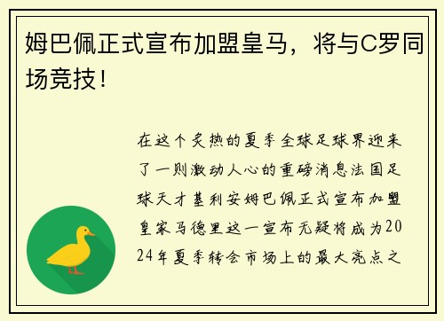 姆巴佩正式宣布加盟皇马，将与C罗同场竞技！