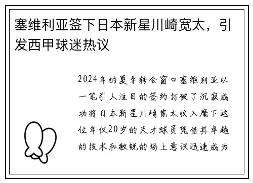 塞维利亚签下日本新星川崎宽太，引发西甲球迷热议