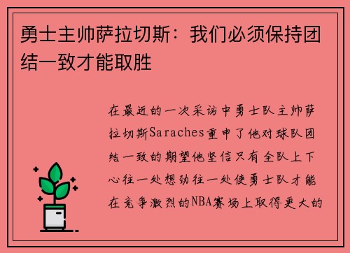 勇士主帅萨拉切斯：我们必须保持团结一致才能取胜