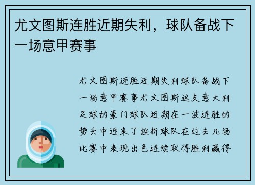 尤文图斯连胜近期失利，球队备战下一场意甲赛事