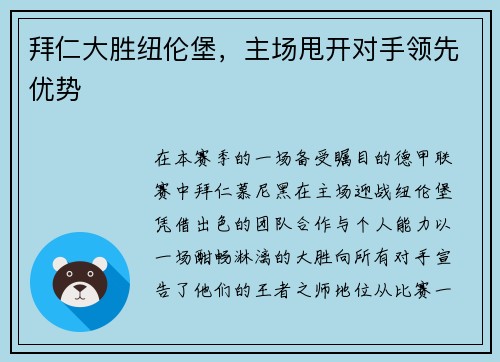 拜仁大胜纽伦堡，主场甩开对手领先优势
