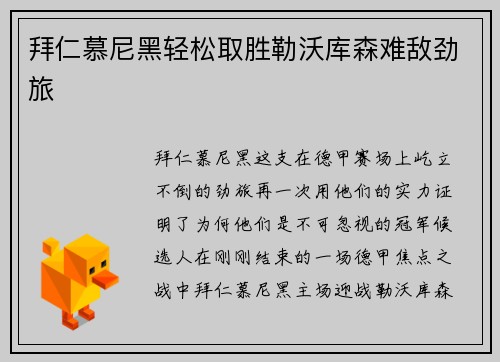 拜仁慕尼黑轻松取胜勒沃库森难敌劲旅