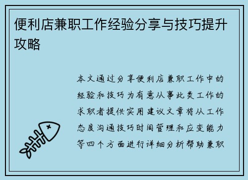 便利店兼职工作经验分享与技巧提升攻略