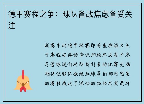 德甲赛程之争：球队备战焦虑备受关注