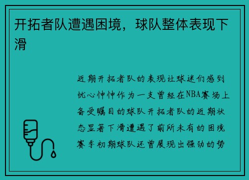 开拓者队遭遇困境，球队整体表现下滑